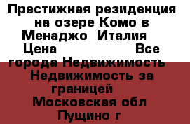 Престижная резиденция на озере Комо в Менаджо (Италия) › Цена ­ 36 006 000 - Все города Недвижимость » Недвижимость за границей   . Московская обл.,Пущино г.